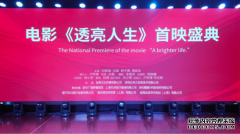 公益微电影《透亮人生》首映礼在浙江金华顺利举行