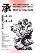 【展览·预告】“承”——刘北光当代油画作品展