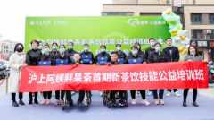 沪上阿姨鲜果茶公益助残培训班结业暨“无声的店”新店开业仪式圆满举行