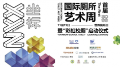 国际厕所艺术周在潮举办，彩虹校厕（RST）启动