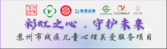 彩虹之心，守护未来——「逐梦飞翔」残疾儿童心理关爱服务项目启动仪式顺利举行