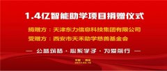 西安市天禾助学慈善基金会获赠 1.4 亿元捐赠项目