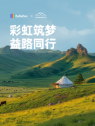 公益背后的品牌视野 BeBeBus：做好产品，做好公益