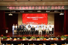 “曜阳关爱偏瘫患者公益项目”在京启动