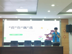 南通大学“荷”有信仰社会实践团队携小学生开展“荷”你“藕”遇 主题课堂