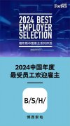 未来的家，我们创造：博西家电获选2024福布斯中国“年度最受员工欢迎雇主”