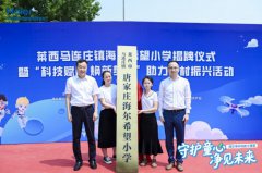 海尔净水校园公益行 ——马连庄镇海