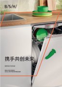 携手共创未来——博西家电发布202