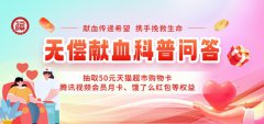 福州举办“无偿献血科普问答”活动 邀您共赴“热血”之约