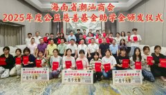 海南省潮汕商会举办2025年度公益慈善