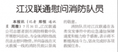江汉联通慰问消防队员