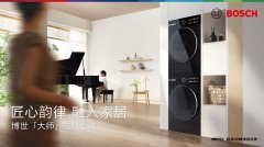 以旧换新选购指南，一步到位选择博西家电旗下优品