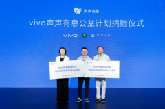 声声有息,有爱无碍:vivo亮相中国国际福祉博览会并启动高校赠机行动